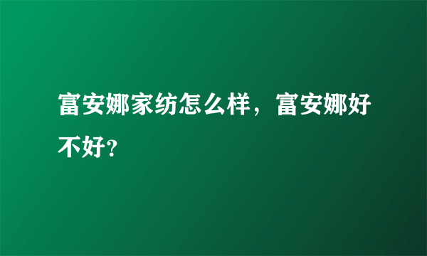 富安娜家纺怎么样，富安娜好不好？