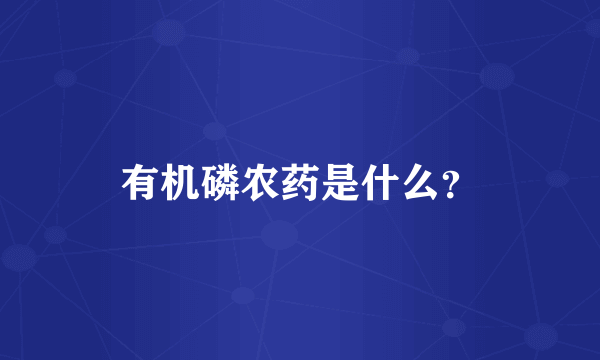 有机磷农药是什么？