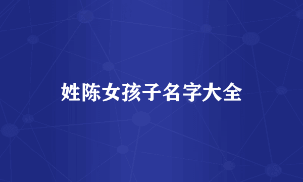 姓陈女孩子名字大全