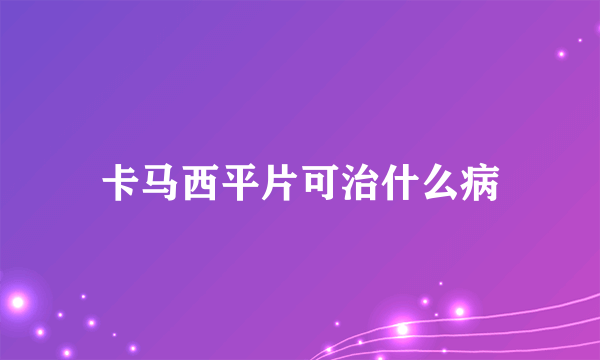 卡马西平片可治什么病