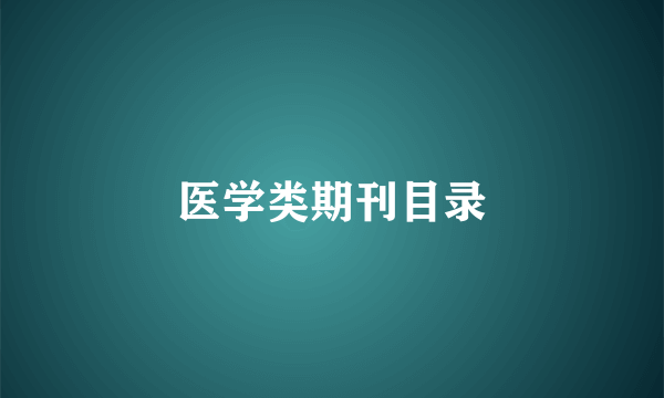 医学类期刊目录