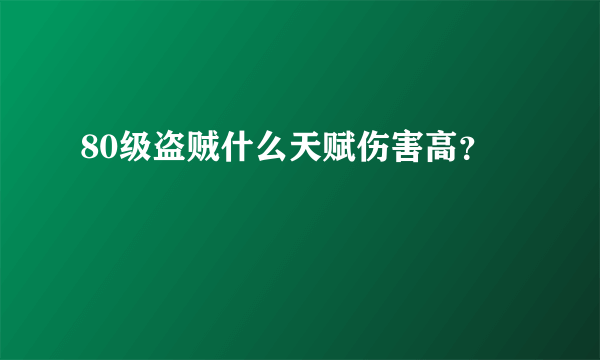80级盗贼什么天赋伤害高？