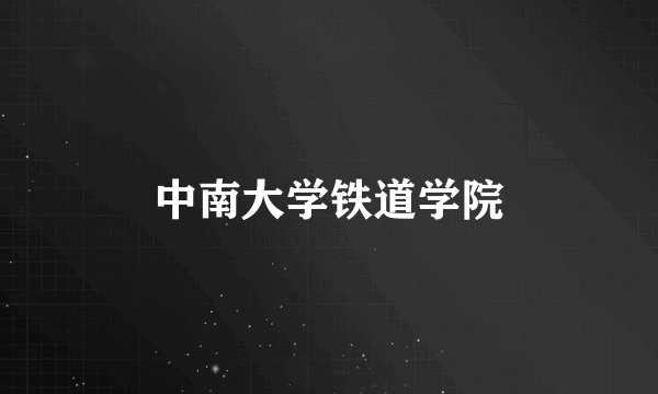中南大学铁道学院