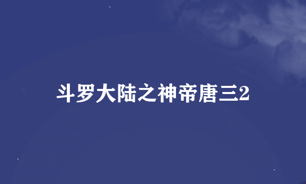 斗罗大陆之神帝唐三2