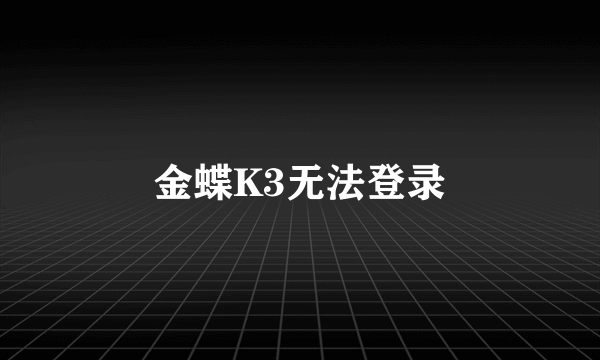 金蝶K3无法登录