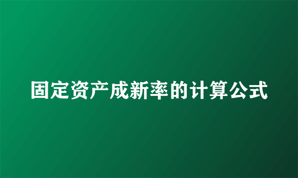 固定资产成新率的计算公式