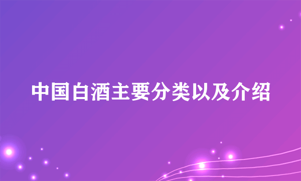 中国白酒主要分类以及介绍