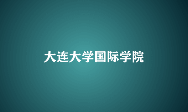 大连大学国际学院