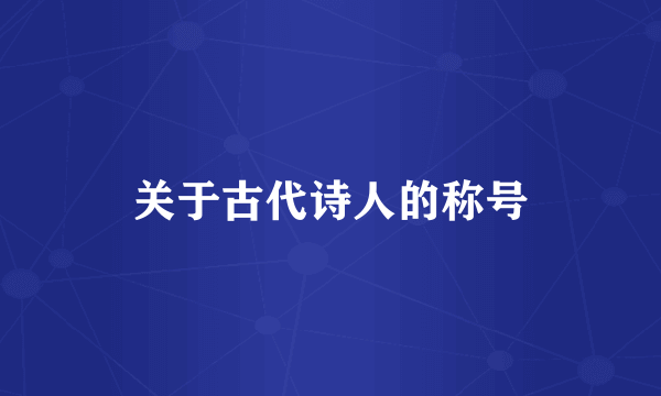 关于古代诗人的称号