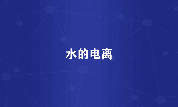水的电离