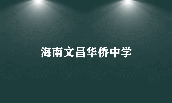 海南文昌华侨中学