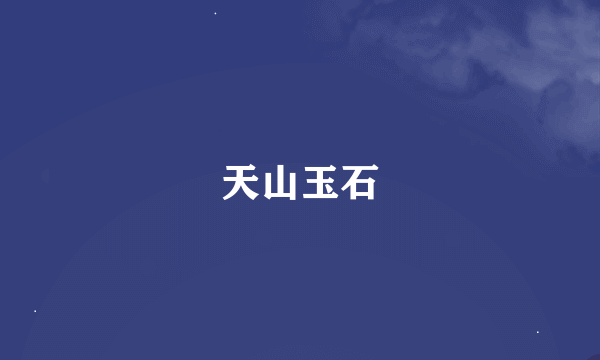 天山玉石