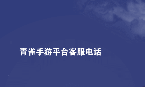 
青雀手游平台客服电话


