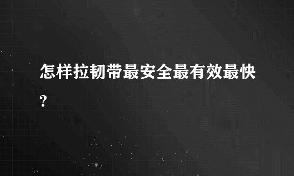 怎样拉韧带最安全最有效最快?