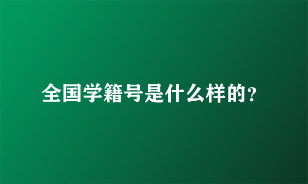 全国学籍号是什么样的？