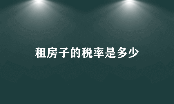 租房子的税率是多少
