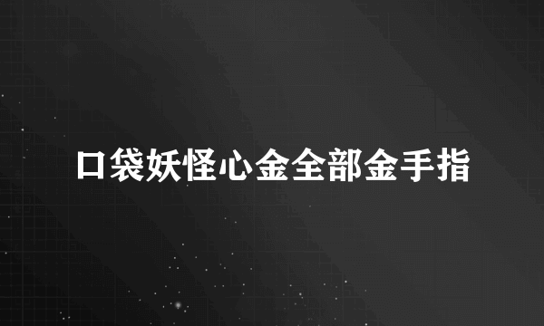 口袋妖怪心金全部金手指