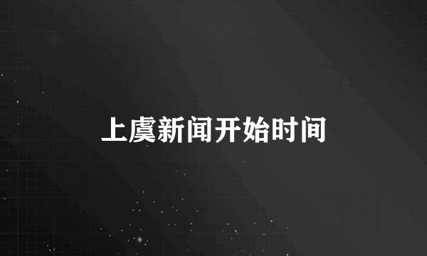 上虞新闻开始时间