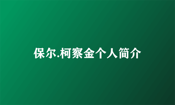 保尔.柯察金个人简介