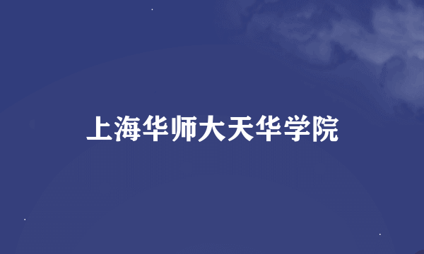 上海华师大天华学院