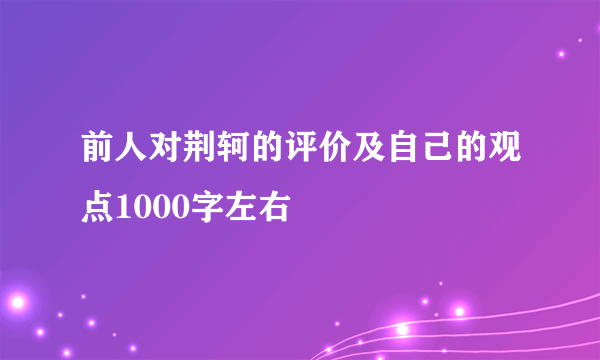 前人对荆轲的评价及自己的观点1000字左右