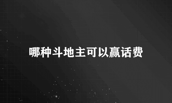 哪种斗地主可以赢话费