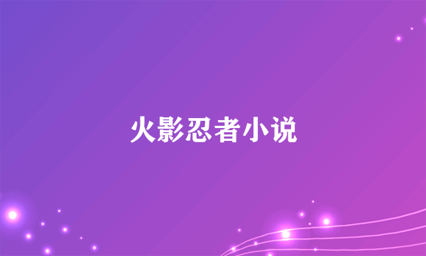 火影忍者小说
