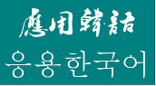 韩语的“西八”到底是什么意思？这句话到底跟中文里的那一句话对应？懂韩语的具体翻译一下