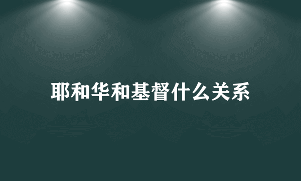 耶和华和基督什么关系