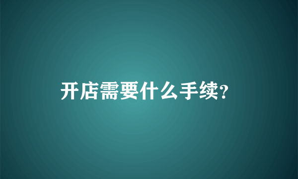 开店需要什么手续？