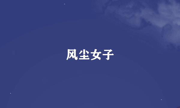 风尘女子