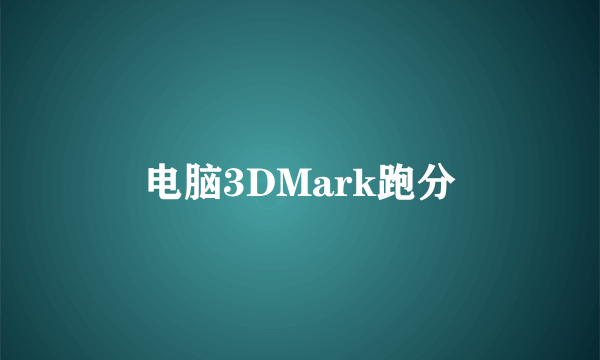 电脑3DMark跑分