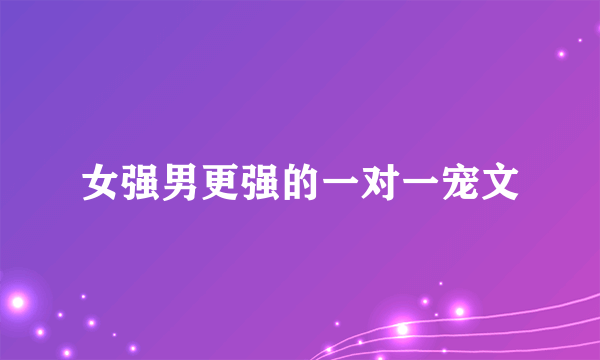 女强男更强的一对一宠文