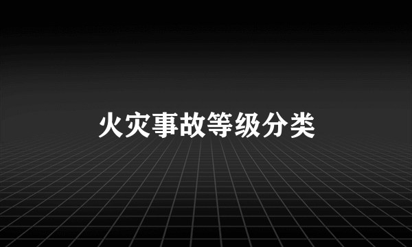 火灾事故等级分类