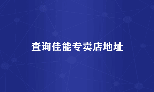 查询佳能专卖店地址