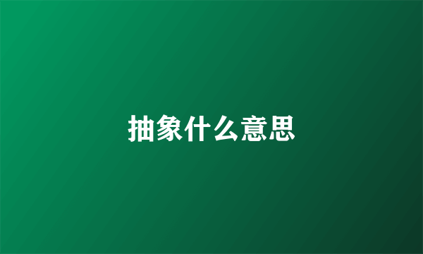 抽象什么意思