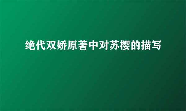 绝代双娇原著中对苏樱的描写