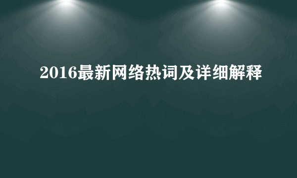 2016最新网络热词及详细解释
