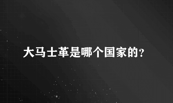 大马士革是哪个国家的？