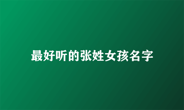 最好听的张姓女孩名字