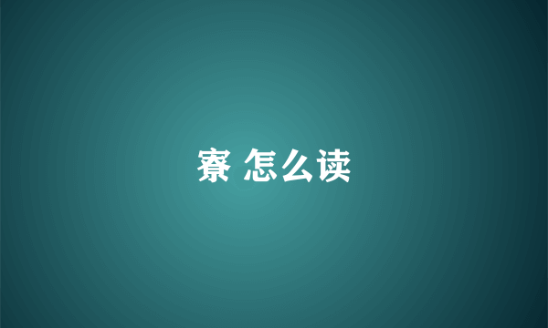 寮 怎么读