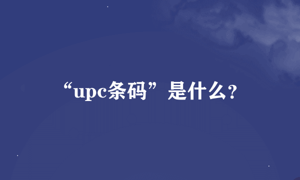 “upc条码”是什么？