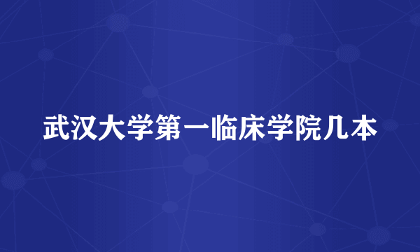 武汉大学第一临床学院几本