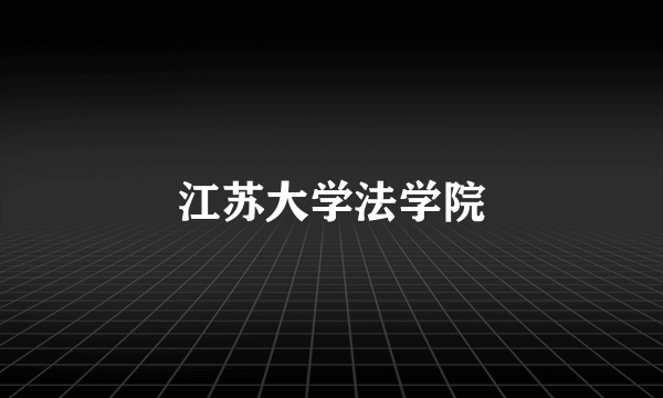 江苏大学法学院