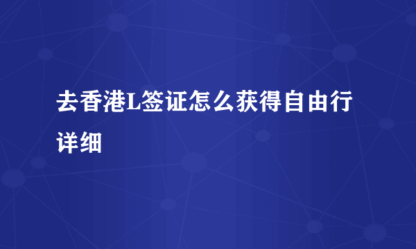 去香港L签证怎么获得自由行详细