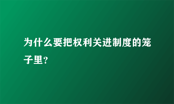 为什么要把权利关进制度的笼子里？