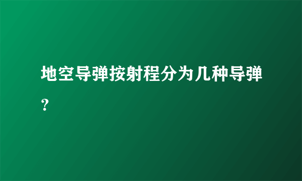 地空导弹按射程分为几种导弹？
