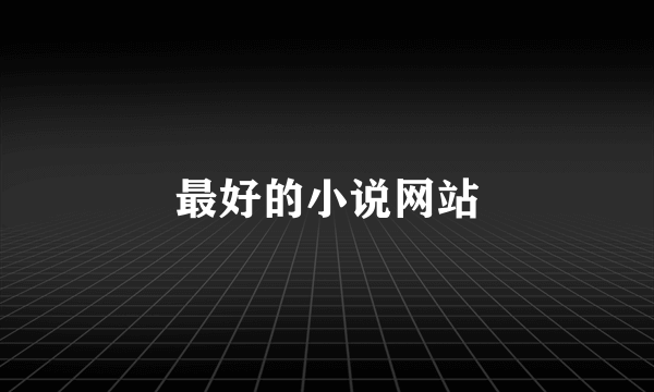 最好的小说网站