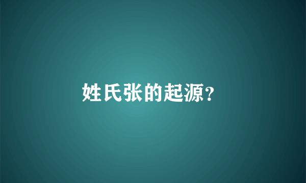 姓氏张的起源？