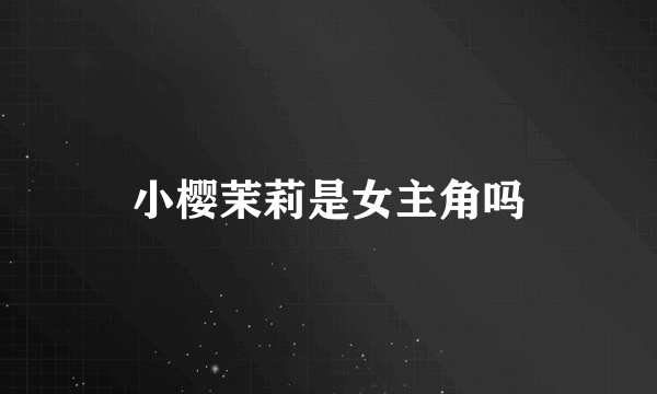 小樱茉莉是女主角吗